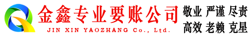 聂荣金鑫要债公司